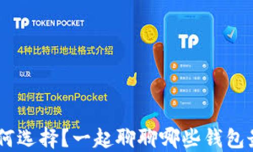 
虚拟币钱包如何选择？一起聊聊哪些钱包最安全、最好用！
