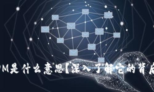 birti数字货币APM是什么意思？深入了解它的背后故事和未来潜力