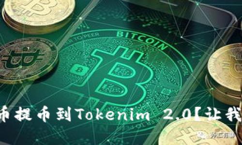 如何把数字币提币到Tokenim 2.0？让我们一步步来！