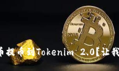 如何把数字币提币到Tokenim 2.0？让我们一步步来！