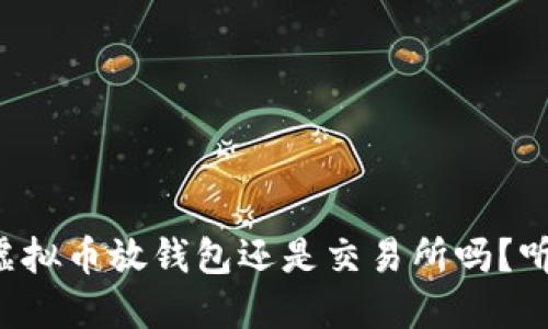 你还在纠结虚拟币放钱包还是交易所吗？听我来告诉你！