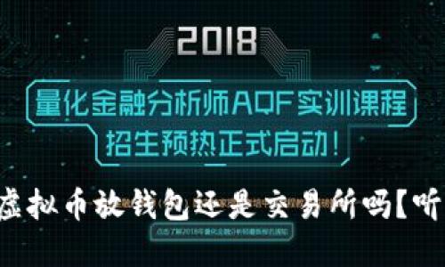 你还在纠结虚拟币放钱包还是交易所吗？听我来告诉你！