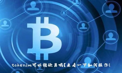 tokenim可以转欧易吗？来看一下如何操作！