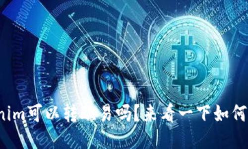 tokenim可以转欧易吗？来看一下如何操作！