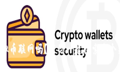 你了解虚拟币联网吗？带你一起探索这个新兴世界！
