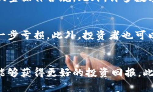   如何选择合适的时机进行数字货币做空？ / 
 guanjianci 数字货币, 做空, 投资策略, 加密货币 /guanjianci 

前言：数字货币的疯狂世界
数字货币的飞速发展和价格波动，吸引了越来越多的投资者。从比特币到以太坊，数字货币市场宛如一场精彩绝伦的表演，每个投资者都在寻找适合自己的投资时机。而在这个充满机会与风险的市场中，做空数字货币作为一种投资策略，越来越受到关注。那么，如何选择合适的时机来进行数字货币的做空呢？本文将详细探讨这一话题。

什么是做空？
在深入讨论之前，我们先来了解一下“做空”的基本概念。简单来说，做空是一种投机行为，投资者借入某种资产（在这里是数字货币），预计其价格将下跌，然后在未来的某个时间以更低的价格买入并还回借入的资产，从而获得利润。例如，如果你相信比特币的价格会下跌，你可以借入比特币并以当前价格卖出，等待其价格下跌后再以更低的价格购买比特币，从中赚取差价。

为什么选择做空？
选择做空的原因多种多样。许多投资者在市场下行时，通过做空来抵消其他投资的损失，或者在极端市场情况下，通过做空来获得潜在收益。此外，数字货币市场的波动性很大，使得做空成为一种富有吸引力的投资策略。不同的投资者有不同的投资目标和风险承受能力，但能够合理运用做空策略，无疑能为投资组合增添更多的灵活性和可能性。

做空的风险与挑战
尽管做空有其潜在的好处，但它也伴随着很大的风险。最大的风险在于，如果市场走势与预期相反，投资者可能会遭受巨大损失。尤其在数字货币这种高波动性的市场中，价格可能在短时间内剧烈波动，因此，风险管理对于做空策略至关重要。此外，数字货币市场相对不成熟，也存在市场操纵、流动性不足等问题，使得做空更加复杂。

如何判断做空时机
判断做空时机是成功做空的关键。这里有几个实用的策略：

h41. 技术分析/h4
技术分析是通过图表与数据来预测未来价格走势的一种方法。投资者可以观察历史价格走势、成交量、技术指标（如相对强弱指标RSI、移动平均线等）来寻找做空信号。例如，当某个数字货币价格达到过高的区域，并且RSI显示超买状态时，可能是做空的好时机。

h42. 基本面分析/h4
深度了解数字货币的基本面变化同样重要。比如，某个项目的团队出现问题、技术进展缓慢或者市场整体趋势转向熊市时，上述情况都可能为做空提供良好的时机。因此，投资者应关注行业动态、政策变化及其他市场消息。

h43. 整体市场情绪/h4
市场情绪往往对价格有直接影响，过度乐观或悲观的情绪可能导致价格逆转。如果社交媒体上关于某个数字货币的讨论变得负面，并且有大量抛售的迹象，投资者可能会考虑做空。

成功做空的案例分析
想要更直观地了解做空的成功时机和方法，我们可以分析一些实际案例。例如，在2021年，许多投资者在比特币接近其历史最高价时选择做空。此时，很多技术指标显示比特币处于超买状态，随着价格的回落，做空的投资者获得了丰厚的回报。

相关问题探讨
ins接下来，我们将探讨两个与数字货币做空相关的问题，帮助读者更好地理解这一策略。/ins

h41. 做空数字货币面临哪些法律与合规风险？/h4
在不同国家和地区，对数字货币的监管政策不同。有些地区允许合法的做空行为，而另一些地方则可能会对做空行为进行限制或禁止。因此，投资者必须熟悉当地法规，确保自己的做空操作合规。此外，许多数字货币交易平台规定用户不得进行操纵市场的行为，投资者在做空时一定要遵循相关规定，避免引发法律麻烦。

h42. 如何有效使用止损策略？/h4
在做空时，止损策略可以帮助投资者控制风险。设置止损单是一种有效的风险管理工具，投资者可以在做空时提前设定一个止损点，一旦价格触及这个点，系统会自动平仓，防止进一步亏损。此外，投资者也可以采用追踪止损的方式，随着市场的有利变化，逐步调整止损点，从而在保护利润的同时降低风险。

结语：灵活运用做空策略
总之，数字货币的做空策略需要投资者具备敏锐的市场洞察力和扎实的技术分析能力。在选择做空时机时，综合考虑市场情绪、技术与基本面分析，并制定合理的风险管理计划，才能够获得更好的投资回报。此外，随着数字货币市场的不断发展，深入了解行业动态、技术进步及政策变动，将成为投资者成功的另一关键。希望本文能帮助您在数字货币投资中做出明智的决策，实现财富增值。