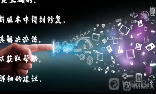 它似乎是一个技术问题或特定情况。如果你是在使用某个软件、平台或开发环境中见到“tokenim出现感叹号”，通常这个感叹号可能表示某种错误、警告或者提示。可以尝试以下步骤来解决问题：

1. **检查文档**：查看相关软件或平台的文档，了解感叹号的具体含义及其可能的解决方案。

2. **查看日志**：如果有日志输出，检查是否有具体的错误信息，这样可以更好地定位问题。

3. **确认配置**：有时，感叹号可能表示配置不当。确保所有相关的设置都是正确的。

4. **更新软件**：确保你使用的软件或工具是最新版本，有时问题可能在新版本中得到修复。

5. **社区资源**：查阅论坛或社区，看其他用户是否也遇到过类似问题及其解决办法。

6. **联系支持**：如果以上都没有解决问题，可以考虑联系技术支持团队以获取帮助。

如果你能提供更多细节，比如具体的环境、使用哪个软件等，我将能提供更详细的建议。