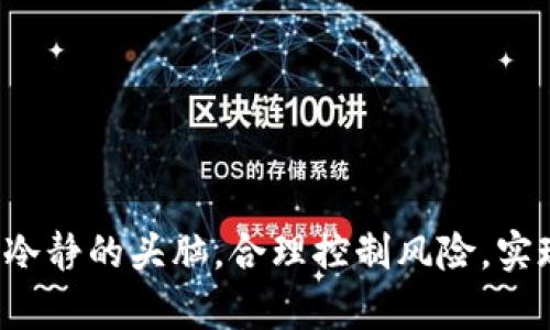    如何在东方财富上安全买数字货币？ / 

 guanjianci  东方财富, 数字货币, 投资指南, 安全交易 /guanjianci 

一、数字货币的崛起与东方财富的角色
近年来，数字货币如比特币、以太坊等逐渐进入了大众视野。它们不仅仅是简单的交易手段，更代表着一种全新的金融理念与投资方式。作为中国知名的金融信息平台，东方财富为投资者提供了丰富的市场信息与交易服务，成为众多投资者购买数字货币的重要渠道。

二、东方财富如何支持数字货币交易？
在东方财富的生态系统中，用户可以通过多个维度获得对数字货币的全面了解。例如，东方财富提供了实时的市场数据、各类数字货币的历史走势以及最新的财经资讯。用户在这里不仅能找到想要投资的数字货币的信息，还能通过强大的分析工具进行多维度的市场分析。

三、注册东方财富账户，第一步
要开始买数字货币，用户需先在东方财富平台注册一个账户。这个过程相对简单，只需提供一些基本信息，例如手机号码和身份证号等。注册成功后，用户还需进行身份验证，以确保账户安全。

四、入金与资金安全
身份验证通过后，用户需要将资金存入东方财富账户才能开始交易。东方财富支持多种入金方式，包括银行转账和第三方支付等。建议用户在入金时选择安全的渠道，避免遭遇资金损失。此外，用户还要定期更改账户密码，启用二次验证，以确保账户的信息安全。

五、选择合适的数字货币投资
数字货币市场波动较大，选择投资的币种需要仔细研究。在东方财富平台上，用户可以根据市场报告、专家分析和历史走势，选择合适的数字货币进行投资。首先，用户应了解每种数字货币的基本面，分析其未来的发展潜力。例如，比特币是数字货币的“黄金”，相对较为成熟，而一些较小的Altcoin可能存在更大的风险和收益潜力。

六、下单与交易技巧
一旦选定要投资的数字货币，下一步便是下单交易。在东方财富平台上，用户可以选择市价单或限价单。市价单是以当前市场价格立即成交，而限价单则是设定一个希望买入或卖出的价格，只有在市场价格达标时才会成交。在操作过程中，用户可以运用止损、止盈等交易策略，帮助自己管理风险。

七、市场观察与风险管理
数字货币市场的变化瞬息万变，投资者需随时关注市场动态，及时调整交易策略。东方财富的实时信息和技术图表可以帮助用户监测市场走势。此外，建议投资者采取分散投资的策略，即将投资分散到不同的数字货币上，以降低风险。

八、数字货币的未来展望
目前，数字货币仍在不断发展，许多国家和机构正在推动数字货币的立法和监管。随着区块链技术的逐渐成熟，数字货币的潜力将逐步显现。投资者应密切关注市场趋势，适时调整自己的投资组合。通过在东方财富的学习与实践，投资者可以逐步掌握数字货币投资的技巧，实现财富增值。

问题一：数字货币有什么投资风险？
数字货币的投资风险主要体现在以下几个方面：
ul
li市场波动性：数字货币市场的波动比传统投资市场大得多，价格可能短时间内剧烈波动，投资者可能面临重大损失。/li
li监管风险：由于数字货币尚处于监管的灰色地带，政策的变化可能会影响投资者的利益。/li
li安全问题：数字货币交易需借助交易所或平台，如果平台出现安全漏洞或倒闭，投资者的资产将面临损失。/li
/ul
因此，投资者在参与数字货币交易时，需认真评估自身承受风险的能力，并制定合理的投资计划。

问题二：如何选择合适的数字货币进行投资？
选择数字货币进行投资时，用户可参考以下几点：
ul
li技术背景：研究数字货币背后的技术，包括区块链技术的应用和创新潜力。/li
li团队实力：一个优秀的团队是数字货币项目成功的关键，用户需考虑团队的背景与经验。/li
li市场接受度：查看数字货币的使用情况与市场需求，只有被广泛接受的数字货币才有长期投资价值。/li
li社区活跃度：强大的社区支持可以推动数字货币的发展，用户需要关注该数字货币的社区动态。/li
/ul
通过这些渠道进行考量，投资者可以更好地做出合理的投资决策。

总结
在东方财富上买数字货币并不是一件复杂的事情，只要用户了解平台的使用方式，掌握一定的投资知识，就能逐步进入数字货币市场。重要的是保持冷静的头脑，合理控制风险，实现长期稳健的投资目标。