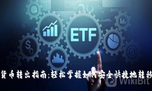 TokenIM 2.0货币转出指南：轻松掌握如何安全快捷地转移您的数字资产