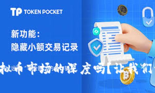 你了解虚拟币市场的深度吗？让我们一探究竟！