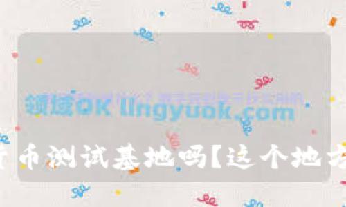你知道山东数字货币测试基地吗？这个地方正改变支付方式！