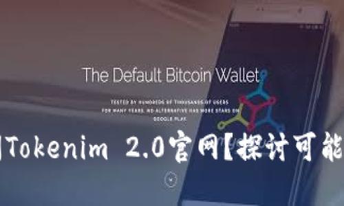 为什么你无法访问Tokenim 2.0官网？探讨可能的原因和解决方案