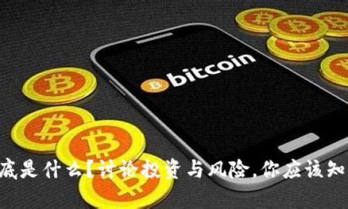 虚拟币到底是什么？讨论投资与风险，你应该知道的真相！