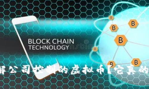 如何理解公司控制的虚拟币？它真的安全吗？