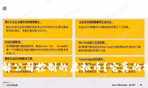 如何理解公司控制的虚拟币？它真的安全吗？