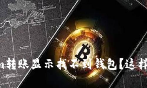 为什么我的Tokenim转账显示找不到钱包？这样处理问题会更简单！