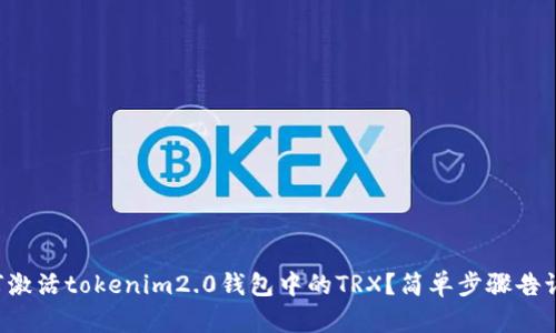 如何激活tokenim2.0钱包中的TRX？简单步骤告诉你！