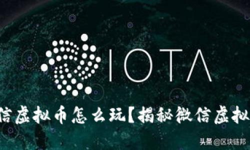 你知道微信虚拟币怎么玩？揭秘微信虚拟币的世界！