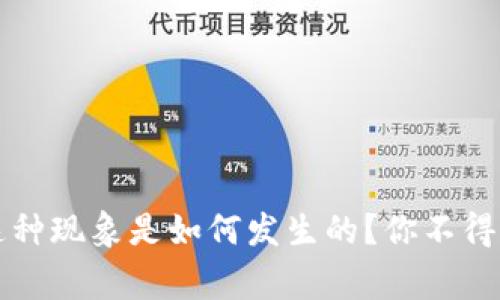 虚拟币抢劫：这种现象是如何发生的？你不得不知道的事情！