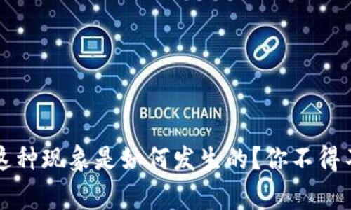 虚拟币抢劫：这种现象是如何发生的？你不得不知道的事情！
