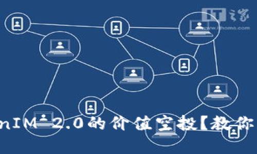 如何参与TokenIM 2.0的价值空投？教你获取丰厚奖励！