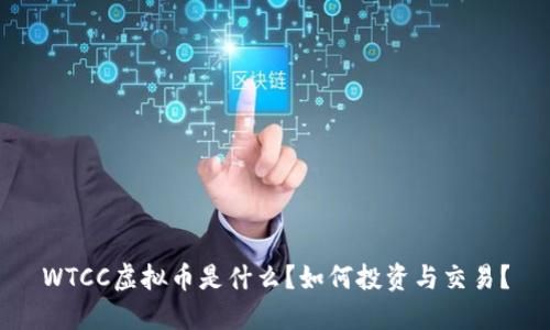 WTCC虚拟币是什么？如何投资与交易？