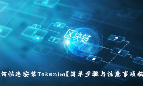 如何快速安装Tokenim？简单步骤与注意事项揭秘