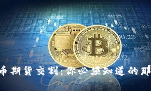 虚拟币期货交割：你必须知道的那些事！
