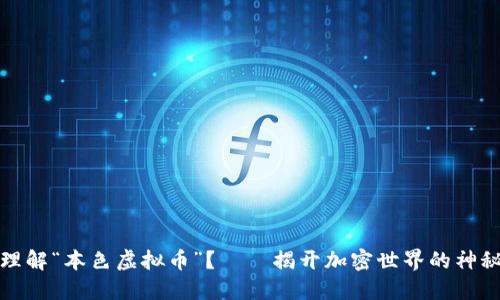 如何理解“本色虚拟币”？——揭开加密世界的神秘面纱