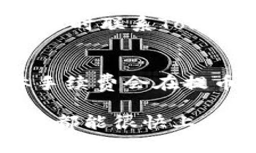   在Tokenim 2.0钱包上如何提取EOS币？ / 
 guanjianci Tokenim 2.0, 提币, EOS, 数字货币 /guanjianci 

引言
在数字货币世界中，正确地存储和提取你的资产至关重要。对于EOS币持有者来说，Tokenim 2.0钱包是一款相当受欢迎的选择。尽管这个过程看似简单，但许多用户在首次使用时依然会感到困惑。那么，如何在Tokenim 2.0钱包上顺利提取EOS币呢？这篇文章将为你提供详细的指导和解答。

第一步：了解Tokenim 2.0钱包
Tokenim 2.0钱包不仅支持EOS，还能存储多种加密货币。它的使用界面友好，功能丰富，非常适合新手和有经验的投资者使用。你可以通过它轻松查看你的资产，进行交易，甚至参与一些去中心化的应用（DApps）。在提取EOS之前，确保你已经下载了Tokenim 2.0，注册并完成了身份验证。

第二步：打开你的Tokenim 2.0钱包
首先，打开你的Tokenim 2.0应用。在登录页面输入你的用户信息，一旦成功登录，你将看到你的主界面，它展示了你所有持有的数字资产。在这个页面，我们要优先找到EOS钱包部分。

第三步：选择EOS币
在主界面的资产列表中，寻找“EOS”图标。点击进入，你将能够看到当前你在钱包中的EOS余额，以及交易历史记录。这是你接下来进行提币操作的地方。

第四步：点击提币选项
在EOS页面，你会发现一个明显的“提币”或者“提现”按钮。点击这个选项，你将会被引导到提币页面。在这里，你需要输入一些必要的信息，以确保提币交易的顺利进行。

第五步：填写提币信息
提币操作最重要的一步就是填写信息。你需要输入以下内容：
ul
    listrong提币地址/strong：这是你想要将EOS转账到的地址，确保输入无误，因为一旦发送，资产将不可逆转。/li
    listrong提币金额/strong：在此输入你想要提取的EOS金额，请确认这个金额在你钱包的余额范围之内。/li
    listrong备注信息/strong（如果有）：有些用户喜欢在转账时加备注，这样方便自己和接收方更好地识别交易。/li
/ul

第六步：确认交易
填写完所有信息后，检查一遍，确保没有错误。如果一切正常，点击“确认”进行下一步。在某些情况下，钱包可能会要求你输入交易密码或者进行身份验证，确保这一过程的安全。

第七步：等待确认
一旦你提交了提币申请，交易会进入区块链网络，等待确认。这个过程可能需要几分钟到十几分钟，具体取决于网络拥堵情况。在等待期间，你可以查看交易状态，Tokenim 2.0会提供一个交易ID，也可以通过这个ID查询交易进度。

第八步：查看提币记录
在你的EOS页面，当提币交易完成后，你可以看到最新的交易记录。确认额度是否已成功转到指定钱包。如果有任何不确定的情况，Tokenim 2.0的客户服务可以在此时提供帮助。

可能出现的问题

问题一：提币失败如何处理？
提币请求可能会因多种原因失败。例如，填写的提币地址错误，金额超出余额，或网络延迟等。首先，重新检查你输入的信息，确保所有资料准确。如果地址填写错误，可能需要联系客服进行处理。
如果金额超过余额，调整你的提币额度。对于网络延迟的情况，请稍等处理，查看交易状态确保交易的最终结果。如果你遇到进一步的疑问，随时联系Tokenim 2.0的钱包支持团队，他们能提供进一步的技术支持。

问题二：提币需要支付手续费吗？
在Tokenim 2.0钱包中，每次提币都可能需要支付一定的手续费。这主要取决于网络条件和转账金额。EOS网络的手续费通常比较低，具体手续费会在提币确认页面显示，提前了解这部分信息，可以帮助你更好地管理损益。

总的来说，提取EOS币的过程在Tokenim 2.0钱包上非常简单直接。只需跟随以上步骤即可顺利完成提币，无论是新手还是经验丰富的用户都能很快上手。此外，如果在操作过程中有任何问题，无需慌张，随时可以寻求支持团队的帮助。希望这篇文章能帮助你更好地管理你的数字资产。