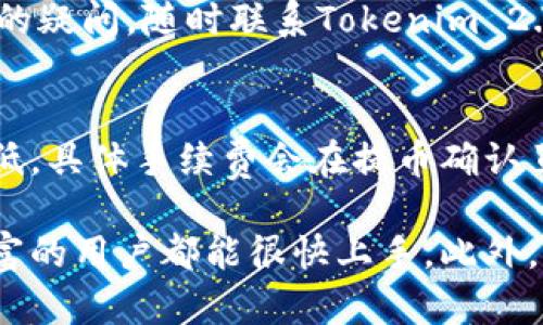   在Tokenim 2.0钱包上如何提取EOS币？ / 
 guanjianci Tokenim 2.0, 提币, EOS, 数字货币 /guanjianci 

引言
在数字货币世界中，正确地存储和提取你的资产至关重要。对于EOS币持有者来说，Tokenim 2.0钱包是一款相当受欢迎的选择。尽管这个过程看似简单，但许多用户在首次使用时依然会感到困惑。那么，如何在Tokenim 2.0钱包上顺利提取EOS币呢？这篇文章将为你提供详细的指导和解答。

第一步：了解Tokenim 2.0钱包
Tokenim 2.0钱包不仅支持EOS，还能存储多种加密货币。它的使用界面友好，功能丰富，非常适合新手和有经验的投资者使用。你可以通过它轻松查看你的资产，进行交易，甚至参与一些去中心化的应用（DApps）。在提取EOS之前，确保你已经下载了Tokenim 2.0，注册并完成了身份验证。

第二步：打开你的Tokenim 2.0钱包
首先，打开你的Tokenim 2.0应用。在登录页面输入你的用户信息，一旦成功登录，你将看到你的主界面，它展示了你所有持有的数字资产。在这个页面，我们要优先找到EOS钱包部分。

第三步：选择EOS币
在主界面的资产列表中，寻找“EOS”图标。点击进入，你将能够看到当前你在钱包中的EOS余额，以及交易历史记录。这是你接下来进行提币操作的地方。

第四步：点击提币选项
在EOS页面，你会发现一个明显的“提币”或者“提现”按钮。点击这个选项，你将会被引导到提币页面。在这里，你需要输入一些必要的信息，以确保提币交易的顺利进行。

第五步：填写提币信息
提币操作最重要的一步就是填写信息。你需要输入以下内容：
ul
    listrong提币地址/strong：这是你想要将EOS转账到的地址，确保输入无误，因为一旦发送，资产将不可逆转。/li
    listrong提币金额/strong：在此输入你想要提取的EOS金额，请确认这个金额在你钱包的余额范围之内。/li
    listrong备注信息/strong（如果有）：有些用户喜欢在转账时加备注，这样方便自己和接收方更好地识别交易。/li
/ul

第六步：确认交易
填写完所有信息后，检查一遍，确保没有错误。如果一切正常，点击“确认”进行下一步。在某些情况下，钱包可能会要求你输入交易密码或者进行身份验证，确保这一过程的安全。

第七步：等待确认
一旦你提交了提币申请，交易会进入区块链网络，等待确认。这个过程可能需要几分钟到十几分钟，具体取决于网络拥堵情况。在等待期间，你可以查看交易状态，Tokenim 2.0会提供一个交易ID，也可以通过这个ID查询交易进度。

第八步：查看提币记录
在你的EOS页面，当提币交易完成后，你可以看到最新的交易记录。确认额度是否已成功转到指定钱包。如果有任何不确定的情况，Tokenim 2.0的客户服务可以在此时提供帮助。

可能出现的问题

问题一：提币失败如何处理？
提币请求可能会因多种原因失败。例如，填写的提币地址错误，金额超出余额，或网络延迟等。首先，重新检查你输入的信息，确保所有资料准确。如果地址填写错误，可能需要联系客服进行处理。
如果金额超过余额，调整你的提币额度。对于网络延迟的情况，请稍等处理，查看交易状态确保交易的最终结果。如果你遇到进一步的疑问，随时联系Tokenim 2.0的钱包支持团队，他们能提供进一步的技术支持。

问题二：提币需要支付手续费吗？
在Tokenim 2.0钱包中，每次提币都可能需要支付一定的手续费。这主要取决于网络条件和转账金额。EOS网络的手续费通常比较低，具体手续费会在提币确认页面显示，提前了解这部分信息，可以帮助你更好地管理损益。

总的来说，提取EOS币的过程在Tokenim 2.0钱包上非常简单直接。只需跟随以上步骤即可顺利完成提币，无论是新手还是经验丰富的用户都能很快上手。此外，如果在操作过程中有任何问题，无需慌张，随时可以寻求支持团队的帮助。希望这篇文章能帮助你更好地管理你的数字资产。