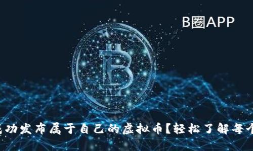 如何成功发布属于自己的虚拟币？轻松了解每个步骤！