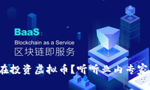 银行也在投资虚拟币？听听业内专家怎么说！