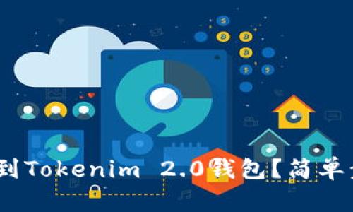 如何将BCH币提币到Tokenim 2.0钱包？简单步骤教你轻松搞定！