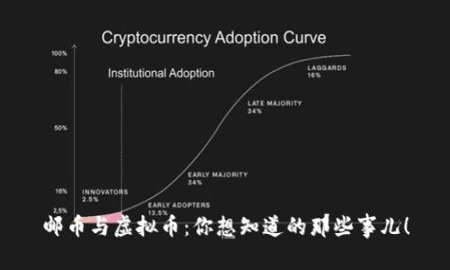 邮币与虚拟币：你想知道的那些事儿！