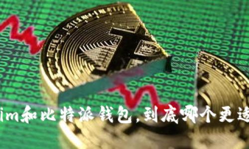 tokenim和比特派钱包，到底哪个更适合你？