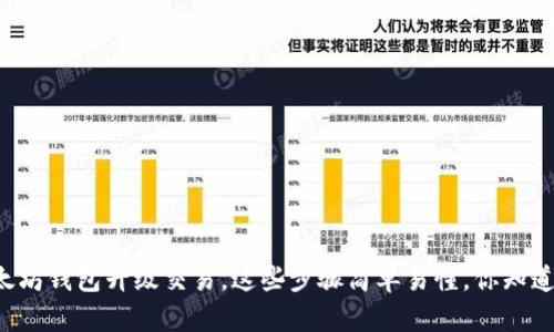 以太坊钱包升级交易，这些步骤简单易懂，你知道吗？