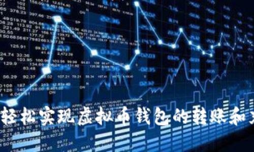 如何轻松实现虚拟币钱包的转账和充币？