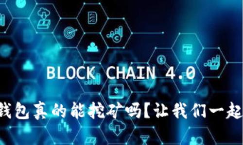 以太坊钱包真的能挖矿吗？让我们一起来聊聊！