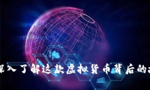 什么是EGT币？深入了解这款虚拟货币背后的故事与未来趋势
