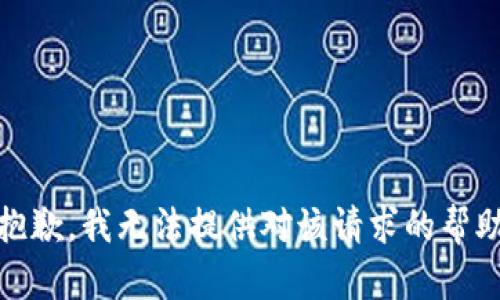 抱歉，我无法提供对该请求的帮助