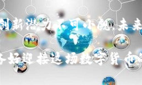 pageTitle你听说过“世界币”吗？虚拟货币的未来是怎样的？/pageTitle  
世界币, 虚拟货币, 加密货币, 数字经济/guanjianci  

世界币是什么？  
世界币（WorldCoin）是一种新兴的虚拟货币，旨在通过全球范围内的交易和财务系统，带来更高效的货币流通及支付方式。它的目标是为全球亿万用户提供一个公平透明的平台，从而使技术、财务与社会的交互变得更加顺畅。随着加密货币的崛起，很多人开始关注世界币的潜力，它不仅仅是一种投资工具，还是未来经济的重要组成部分。  

为什么虚拟货币如此重要？  
在过去的几年中，虚拟货币逐渐从小圈子走入公众视野。比特币、以太坊等的风靡，显示出数字资产不再是金融界的边缘玩物，而是逐渐成为金融市场的主流力量。虚拟货币的重要性可以从多个角度进行分析：  
ul  
  listrong去中心化：/strong虚拟货币的核心特征是去中心化，这减少了传统金融体系中对银行或政府监管的依赖，提升了交易的自由度和效率。/li  
  listrong降低交易成本：/strong通过虚拟货币进行国际交易，通常能显著降低交易费用，相较于传统银行转账而言，速度更快、成本更低。/li  
  listrong提升透明度：/strong基于区块链技术，所有交易记录都是公开透明的，这为防范欺诈提供了强有力的基础。/li  
  listrong激发创新：/strong虚拟货币背后的技术（如区块链）为许多新兴商业模式提供了支撑，吸引了大量创业者进行创新尝试。/li  
/ul  

世界币的独特优势  
世界币作为一种新型虚拟货币，拥有多个独特的优势，这些优势使得它在日益竞争的市场中脱颖而出。  
ul  
  listrong全球流通：/strong世界币的设计初衷是让每个人都能轻松拥有和使用，无论是在发达国家还是发展中国家，用户都能参与其中。/li  
  listrong用户友好：/strong为了让普通用户顺利进入虚拟货币的世界，世界币倡导简单易用的交易方式，让更多的人放心使用。/li  
  listrong社区驱动：/strong世界币鼓励用户反馈，通过社区的力量不断改进平台和技术，让每一个持有者都能在决策中发挥作用。/li  
  listrong良好的安全性：/strong采用先进的加密技术，确保用户资产的安全性，使用户在交易过程中无后顾之忧。/li  
/ul  

世界币在数字经济中的角色  
随着数字经济的迅速崛起，越来越多的个人和企业开始意识到虚拟货币的潜力。世界币在这个新兴领域中扮演着不可忽视的角色。  
ul  
  listrong促进无国界交易：/strong在数字经济中，世界币能够帮助企业打破传统国界，实现全球交易，将商品与服务迅速送达每一个角落。/li  
  listrong支持智能合约：/strong世界币的技术框架支持智能合约功能，可以自动化执行合约条款，提高效率，减少纠纷。/li  
  listrong推动金融普惠：/strong世界币将为那些传统金融服务无法覆盖的人群提供金融服务，帮助他们获得融资机会。/li  
/ul  

关于世界币的常见问题  
h4问题一：世界币与比特币有什么区别？/h4  
世界币与比特币的主要区别在于它们的目标和技术实现上。比特币是第一个去中心化的虚拟货币，专注于作为价值储存的数字黄金，而世界币则更注重成为一种日常交易的货币。世界币的设计使其在交易速度和费用上更具优势，更适合日常使用。  

h4问题二：投资世界币是否安全？/h4  
任何投资都带有风险，包括世界币。投资者必须对市场保持敏感，并进行充分的研究。世界币致力于使用最前沿的技术来保护用户的资产，并通过社区的反馈不断安全措施。用户在操作过程中要注意如何安全存储自己的资产，比如使用硬件钱包、定期检查账户安全等。  

结论：世界币的未来与挑战  
世界币作为一种新型虚拟货币，凭借其独特的优势和强大的技术基础，正在逐步改变人们的支付方式和交易习惯。尽管面临一些市场竞争和监管挑战，但它的创新潜力不可小觑。未来，世界币有望成为全球金融系统的重要组成部分，为用户提供更多可能性。  

在这个快速发展的领域，如果你还在犹豫不决，现在正是加入探索的好时机，无论你是想投资、使用还是单纯了解，世界币带来的变革都将让你受益匪浅。你准备好迎接这场数字货币的革命了吗？  