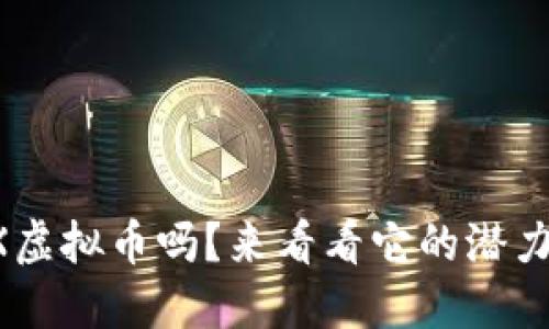 你了解WENX虚拟币吗？来看看它的潜力和应用场景！