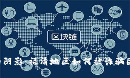 虚拟币的阴影：福清地区如何被诈骗团伙潜伏？