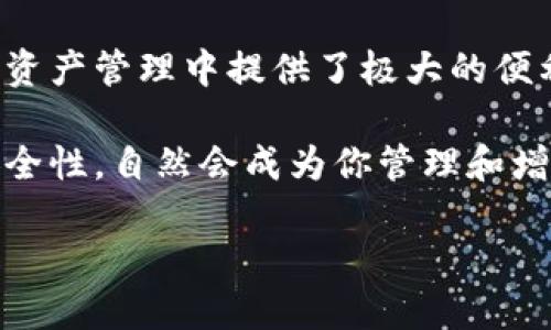   了解Tokenim 2.0钱包图形的设计与功能，让你的加密资产更安全！ / 

 guanjianci Tokenim 2.0, 加密钱包, 钱包安全, 数字资产 /guanjianci 

引言：进入Tokenim 2.0钱包的世界
在数字货币红极一时的今日，如何安全、有效地管理自己的加密资产成为了每一个投资者的重要课题。Tokenim 2.0作为一款新一代的加密钱包，凭借其出色的图形界面设计和强大的功能，吸引了众多用户的关注。它不仅为用户提供了方便快捷的管理方式，更在安全性上不遗余力。

Tokenim 2.0钱包的主要特点
Tokenim 2.0钱包的图形设计十分吸引人，用户友好的界面使得即使是新手也能轻松上手。与传统的钱包相比，Tokenim 2.0提供了更直观的操作思路，极大地简化了复杂的数字货币交易过程。

1. 现代化的用户界面设计
Tokenim 2.0的图形界面采用扁平化设计，配合鲜明的色彩和直观的图标，用户在使用时无需频繁翻阅说明书，整体体验顺畅而愉悦。每一项功能通过清晰的图形化表示，用户仅需通过点击即能轻松访问。例如，资产余额、历史交易、市场行情等信息都一目了然。

2. 强大的安全机制
安全性是Tokenim 2.0最为关键的特性之一。它结合了多重身份验证（MFA）、加密技术和冷存储方案，确保用户的资产不会受到黑客攻击和盗取。此外，Tokenim 2.0也具备恢复钱包的功能，用户只需根据提示操作，即可找回遗失的资产。

3. 多币种支持
随着数字货币市场的发展，Tokenim 2.0钱包支持多种主流和小众的加密货币，包括比特币、以太坊、Ripple等。用户不仅能够在同一平台上管理多种资产，还能方便地进行币种之间的转化，极大地方便了用户的交易习惯。

4. 实时交易和市场信息
Tokenim 2.0还提供了实时的市场数据和交易功能，用户可以在钱包内查看实时行情，进行买卖操作。这种即时获取信息的能力，让用户能够快速反应市场变化，抓住投资机会。

5. 社区与客服支持
Tokenim 2.0钱包不仅提供技术支持，还有活跃的社区。用户可以在社区中与其他用户交流使用心得、分享投资策略。此外，Tokenim的客服团队也是解决用户疑难问题的一把好手。

相关问题分析
h4问题一：Tokenim 2.0钱包如何保障用户的资金安全？/h4
Tokenim 2.0钱包采取了先进的技术手段来确保用户资金的安全性，首先是多重身份验证机制。这一种机制要求用户在进行重要操作时需提供额外的身份验证，比如通过手机验证码或邮箱确认，从而防止未授权访问。
其次，Tokenim 2.0使用了严密的加密技术来保护用户的信息与资产，敏感数据被加密后存储，较大程度上降低了被黑客攻击的风险。而且，钱包的冷存储策略，将绝大部分资产存放在离线环境中，使得黑客无法轻易入侵。
最后，为了能在用户遭遇遗失账户或密码等问题时，Tokenim 2.0提供了钱包恢复的功能，用户只需寻找到备份的关键数据，便能无缝恢复钱包。

h4问题二：如何使用Tokenim 2.0钱包进行交易？/h4
使用Tokenim 2.0钱包进行交易是一种相对简单的过程，用户只需要遵循几个基础步骤。首先，在下载安装Tokenim 2.0钱包后，用户需要进行注册并完成身份验证，接着，便可以为钱包充值，添加数字资产。
一旦资产添加成功，用户可以在首页看到当前的市场行情，选择想要交易的资产，然后输入交易数量和目标币种。Tokenim 2.0将提供实时的汇率，并在确认无误后，用户只需要轻轻一按“交易”按钮，便可以完成整笔交易。
对于初次交易的用户，Tokenim 2.0还提供了模拟交易功能，让用户能在一个无风险的环境中练习交易，增进对市场的理解和熟悉度。

总结：投资加密资产的必备工具
Tokenim 2.0以其现代化的图形设计、强大的安全性和良好的用户支持，快速成为广大加密资产投资者的首选钱包。它不仅在日常资产管理中提供了极大的便利，同时也为用户的资产安全保驾护航。随着数字货币的不断普及，选择Tokenim 2.0钱包，可以让您的投资之旅更加顺利和安全。 

无论你是投资老手，还是刚刚涉足加密货币市场的新手，Tokenim 2.0钱包都是一个不可或缺的工具。它为用户提供的便捷性和安全性，自然会成为你管理和增值数字资产的好帮手。 

因此，赶快下载并体验Tokenim 2.0钱包，让你的加密资产以安全的方式增值吧！