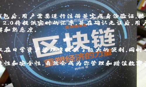   了解Tokenim 2.0钱包图形的设计与功能，让你的加密资产更安全！ / 

 guanjianci Tokenim 2.0, 加密钱包, 钱包安全, 数字资产 /guanjianci 

引言：进入Tokenim 2.0钱包的世界
在数字货币红极一时的今日，如何安全、有效地管理自己的加密资产成为了每一个投资者的重要课题。Tokenim 2.0作为一款新一代的加密钱包，凭借其出色的图形界面设计和强大的功能，吸引了众多用户的关注。它不仅为用户提供了方便快捷的管理方式，更在安全性上不遗余力。

Tokenim 2.0钱包的主要特点
Tokenim 2.0钱包的图形设计十分吸引人，用户友好的界面使得即使是新手也能轻松上手。与传统的钱包相比，Tokenim 2.0提供了更直观的操作思路，极大地简化了复杂的数字货币交易过程。

1. 现代化的用户界面设计
Tokenim 2.0的图形界面采用扁平化设计，配合鲜明的色彩和直观的图标，用户在使用时无需频繁翻阅说明书，整体体验顺畅而愉悦。每一项功能通过清晰的图形化表示，用户仅需通过点击即能轻松访问。例如，资产余额、历史交易、市场行情等信息都一目了然。

2. 强大的安全机制
安全性是Tokenim 2.0最为关键的特性之一。它结合了多重身份验证（MFA）、加密技术和冷存储方案，确保用户的资产不会受到黑客攻击和盗取。此外，Tokenim 2.0也具备恢复钱包的功能，用户只需根据提示操作，即可找回遗失的资产。

3. 多币种支持
随着数字货币市场的发展，Tokenim 2.0钱包支持多种主流和小众的加密货币，包括比特币、以太坊、Ripple等。用户不仅能够在同一平台上管理多种资产，还能方便地进行币种之间的转化，极大地方便了用户的交易习惯。

4. 实时交易和市场信息
Tokenim 2.0还提供了实时的市场数据和交易功能，用户可以在钱包内查看实时行情，进行买卖操作。这种即时获取信息的能力，让用户能够快速反应市场变化，抓住投资机会。

5. 社区与客服支持
Tokenim 2.0钱包不仅提供技术支持，还有活跃的社区。用户可以在社区中与其他用户交流使用心得、分享投资策略。此外，Tokenim的客服团队也是解决用户疑难问题的一把好手。

相关问题分析
h4问题一：Tokenim 2.0钱包如何保障用户的资金安全？/h4
Tokenim 2.0钱包采取了先进的技术手段来确保用户资金的安全性，首先是多重身份验证机制。这一种机制要求用户在进行重要操作时需提供额外的身份验证，比如通过手机验证码或邮箱确认，从而防止未授权访问。
其次，Tokenim 2.0使用了严密的加密技术来保护用户的信息与资产，敏感数据被加密后存储，较大程度上降低了被黑客攻击的风险。而且，钱包的冷存储策略，将绝大部分资产存放在离线环境中，使得黑客无法轻易入侵。
最后，为了能在用户遭遇遗失账户或密码等问题时，Tokenim 2.0提供了钱包恢复的功能，用户只需寻找到备份的关键数据，便能无缝恢复钱包。

h4问题二：如何使用Tokenim 2.0钱包进行交易？/h4
使用Tokenim 2.0钱包进行交易是一种相对简单的过程，用户只需要遵循几个基础步骤。首先，在下载安装Tokenim 2.0钱包后，用户需要进行注册并完成身份验证，接着，便可以为钱包充值，添加数字资产。
一旦资产添加成功，用户可以在首页看到当前的市场行情，选择想要交易的资产，然后输入交易数量和目标币种。Tokenim 2.0将提供实时的汇率，并在确认无误后，用户只需要轻轻一按“交易”按钮，便可以完成整笔交易。
对于初次交易的用户，Tokenim 2.0还提供了模拟交易功能，让用户能在一个无风险的环境中练习交易，增进对市场的理解和熟悉度。

总结：投资加密资产的必备工具
Tokenim 2.0以其现代化的图形设计、强大的安全性和良好的用户支持，快速成为广大加密资产投资者的首选钱包。它不仅在日常资产管理中提供了极大的便利，同时也为用户的资产安全保驾护航。随着数字货币的不断普及，选择Tokenim 2.0钱包，可以让您的投资之旅更加顺利和安全。 

无论你是投资老手，还是刚刚涉足加密货币市场的新手，Tokenim 2.0钱包都是一个不可或缺的工具。它为用户提供的便捷性和安全性，自然会成为你管理和增值数字资产的好帮手。 

因此，赶快下载并体验Tokenim 2.0钱包，让你的加密资产以安全的方式增值吧！