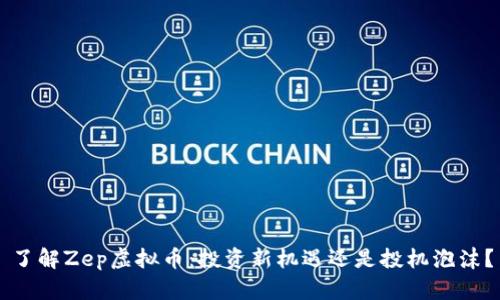 了解Zep虚拟币：投资新机遇还是投机泡沫？