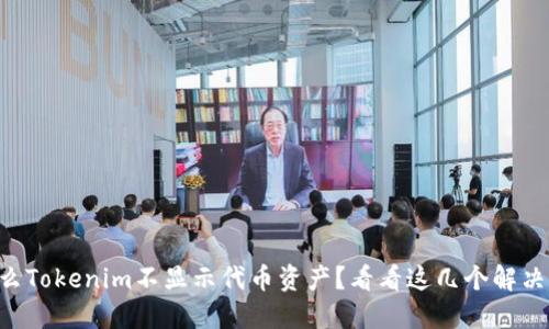 为什么Tokenim不显示代币资产？看看这几个解决办法！