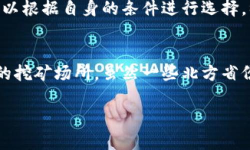   在江苏，挖虚拟币到底有多赚钱吗？ / 
 guanjianci 江苏,虚拟币,挖矿,投资 /guanjianci 

引言：虚拟币的崛起与挖矿的魅力
近年来，虚拟币的出现和发展给予了投资者和技术爱好者无尽的想象空间。尤其是在中国的江苏省，随着科技的迅猛发展，挖掘虚拟币成为了越来越多人关注的话题。从比特币到以太坊，虚拟币的种类层出不穷，而在这些虚拟货币的背后，挖矿无疑是最直接的获取渠道。但在江苏，挖矿到底有多赚钱吗？这是许多人心中的疑问。

为何选择挖矿？
挖矿，不仅仅是获取数字货币的一种手段；更是对技术、逻辑与市场心理的考验。在江苏，科技企业的发展带动了对虚拟币的关注。许多人认为，挖矿是个有趣且潜力巨大的投资项目。通过计算机进行复杂的数学运算，记录和验证交易，获得相应的虚拟币报酬。这种“通过劳动换取收益”的方式吸引了众多希望通过技术改变命运的人。

江苏虚拟币挖矿的现状
江苏作为经济发达省份，网络基础设施完善，电力资源丰富，非常适合进行虚拟币挖矿。许多矿工在江苏地区布局挖矿设备，为获取更高的收益不遗余力。一些区域因为电力成本低而成为了虚拟币挖矿的“圣地”。具体来说，江苏的一些城市，例如无锡、苏州等地，因其低廉的电价和良好的网络条件，成为了理想的挖矿基地。

挖矿的收益与风险
虽然挖矿听起来充满机遇，但实际上，它背后潜藏着巨大的风险。首先，挖矿的收益受市场价格波动影响极大。比如，你刚购买并投入使用的挖矿设备，也许在几周后因为币价大跌而面临亏损。其次，挖矿设备的维护和电费同样是不可忽视的开支。在江苏，电价相对低廉，但随着挖矿数量的上升，导致的整体电力需求增加可能会引起政府的调控。

有多少人正在江苏参与虚拟币挖矿？
虽然具体数字难以统计，但在江苏，参与挖矿的人数呈上升趋势，尤其是在年轻人中。许多技术爱好者逐渐加入到这个行列中，他们不仅希望通过挖矿赚取收益，还渴望参与这个充满创新和挑战的市场。社交媒体上也常常出现有关挖矿的讨论，许多论坛和社区聚集了大量矿工，定期分享经验与市场分析。

江苏挖矿的法律环境
在谈论挖矿时，法律环境同样是一个重要因素。尽管虚拟币在中国并没有被合法化，但挖矿的活动在某种程度上并未受到严格打压。然而，未来的法律法规变化可能会对挖矿活动产生直接影响。矿工需要关注政策动态，以避免因政策调整而造成的损失。

未来展望：江苏挖矿的潜在机会
尽管挖矿面临着诸多挑战，但在江苏，依然有许多机会等待我们去发掘。随着区块链技术的不断成熟，新的虚拟币和挖矿项目不断涌现，吸引着投资者的目光。同时，矿工可以尝试不同的挖矿算法和币种，以期望获得更好的收益。虚拟币背后的技术创新和社区生态，也为参与者提供了广阔的成长空间。

结束语：挖矿不止是赚钱的游戏
挖矿在江苏越来越受到关注，这不仅是一种投资方式，更是技术和市场的结合。挖矿者在追逐盈利的同时，也在实践中不断学习和成长。无论未来的市场如何变化，掌握了技术和知识的人，总能把握住机会，在这个变革的时代，收获属于自己的成功。

问题讨论
h4问题一：虚拟币挖矿技术的门槛高吗？/h4
许多人担心，虚拟币挖矿需要复杂的技术背景和高昂的设备投资。实际上，参与挖矿的技术门槛在逐渐降低。如今市面上有许多挖矿软件和硬件配置，用户可以根据自身的条件进行选择。初学者可以选择小规模的挖矿结合云挖矿项目，先体验市场动态和技术操作。

h4问题二：江苏的挖矿环境相比其他省份如何？/h4
江苏的挖矿环境因其电力成本与整体基础设施优势，确实相较于其他一些省份，更具吸引力。尤其是电力的供应保障和网络设施的完善，为矿工提供了良好的挖矿场所。虽然一些北方省份因为低温环境适合长时间运行，但江苏的综合条件仍然优越，具备持续发展的潜力。

总之，在江苏挖虚拟币无疑带来了许多机遇，但每个参与者都需要对市场有充分了解，量入为出，以智慧与勇气迎接未来的挑战。