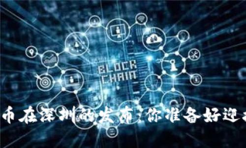 “央行数字货币在深圳的发布：你准备好迎接未来了吗？”